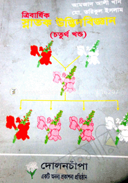 ডিগ্রী ত্রিবার্ষিক স্নাতক উদ্ভিদবিজ্ঞান (৪) image