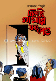 বিল্টু মামার যত কাণ্ড