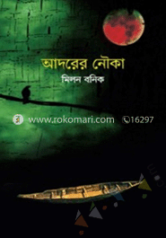 আদরের নৌকা image