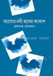 আলোর নদী জলের আকাশ image