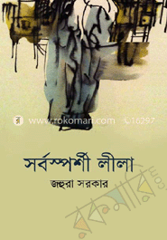 সর্বস্পর্শী লীলা