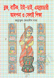 ব্লক, বাটিক, টাই, ডাই এমব্রয়ডারী আলপনা ও সেলাই শিক্ষা