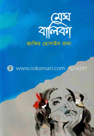 মেঘ বালিকা image