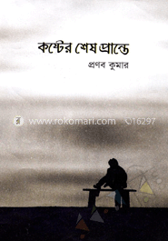 কষ্টের শেষ প্রান্তে image