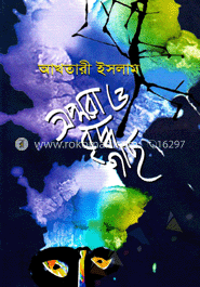 অপ্সরা ও বৃদ্ধ গাছ