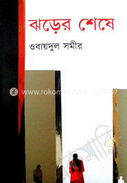 ঝড়ের শেষে image