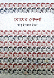 বোধের বেদনা 