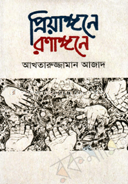 প্রিয়াঙ্গনে রণাঙ্গনে