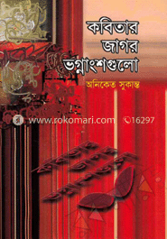 কবিতার জাগর ভগ্নাংশগুলো image