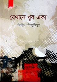 যেখানে খুব একা