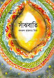 সাঁঝবাতি image