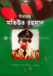 বীরশ্রেষ্ঠ মতিউর রহমান image