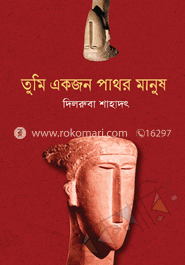 তুমি একজন পাথর মানুষ