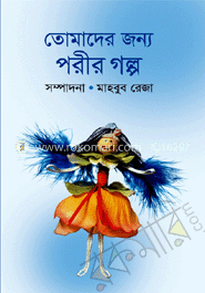 তোমাদের জন্য পরীর গল্প