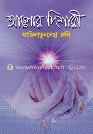 আলোর দিশারী image