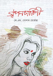 স্বপনচারিণী 