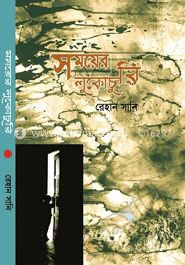 সময়ের লুকোচুরি