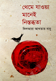 থেমে যাওয়া মানে নিস্তব্ধতা 