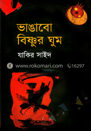 ভাঙাবো বিষ্ণুর ঘুম 