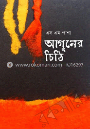 আগুনের চিঠি 