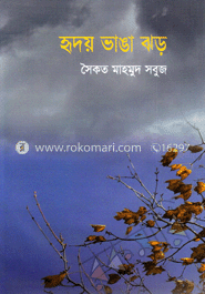 হৃদয় ভাঙা ঝড়