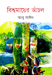 বিশ্ব মায়ের আঁচল