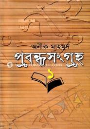 প্রবন্ধসংগ্রহ-১ image