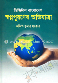 ডিজিটাল বাংলাদেশ : স্বপ্নপূরণের অভিযাত্রা image