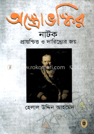 অস্ত্রোভস্কির নাটক : প্রায়শ্চিত্র ও দারিদ্রের জয়