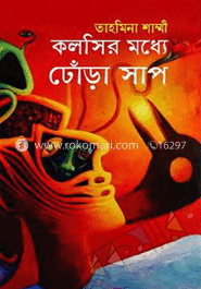 কলসির মধ্যে ঢোঁড়া সাপ image