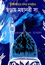 ছড়ায় মহানবী সা.