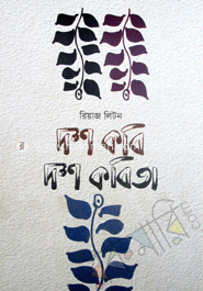 দশ কবি দশ কবিতা image