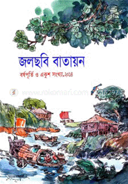 জলছবি বাতায়ন বর্ষপূর্তি ও একুশ সংখ্যা-২০১৪