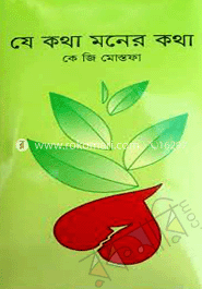 যে কথা মনের কথা