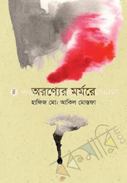 অরন্যের মর্মরে image