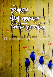 দুই বাংলার ভাষা আন্দোলনের নির্বাচিত ছড়া ও কবিতা image
