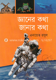 জ্ঞানের কথা জানার কথা image