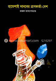 হামেশাই দানবের ত্রাণকর্তা-বেশ image