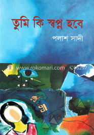 তুমি কি স্বপ্ন হবে image