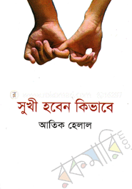 সুখী হবেন কিভাবে image