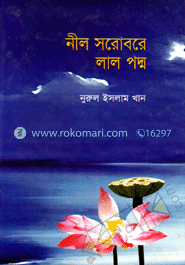 নীল সরোবরে লাল পদ্ম image