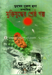 মুক্তিযুদ্ধের শ্রেষ্ঠ গল্প image