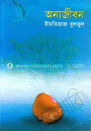 অন্যজীবন image