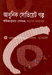 আধুনিক সোভিয়েট গল্প image