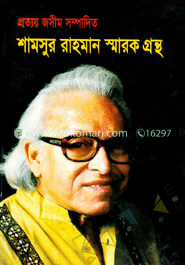 শামসুর রাহমান স্মারকগ্রন্থ image
