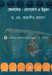 ফোকলোর যোগাযোগ ও উন্নয়ন image