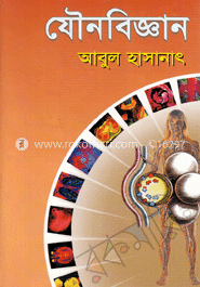 যৌনবিজ্ঞান-২য় খণ্ড image