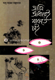 আমি আঁধারেই থাকতে চাই