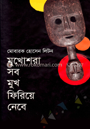 মুখোশরা সব মুখ ফিরিয়ে নেবে