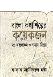 বাংলা কথাশিল্পের কয়েকজন : মগ্ন অবলোকন ও সামান্য বিচার image